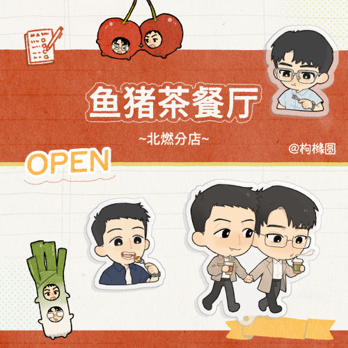 【寄售】鱼猪茶餐厅 北燃同人制品 ｜预售时间4.28-5.12