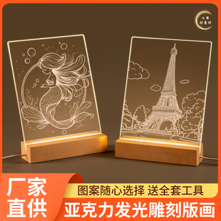 DIY材料包小夜灯亚克力发光板底座学生创意素描特色课手工雕刻画