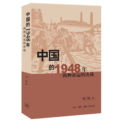 中国的1948年:两种命运的决战