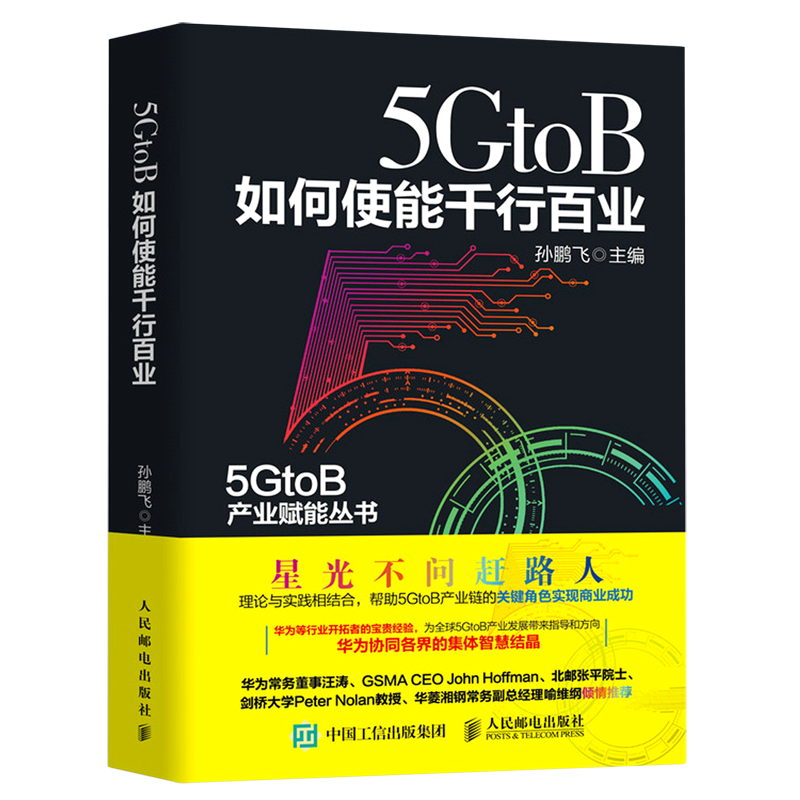 5GtoB如何使能千行百业/5GtoB产业赋能丛书使用感如何?