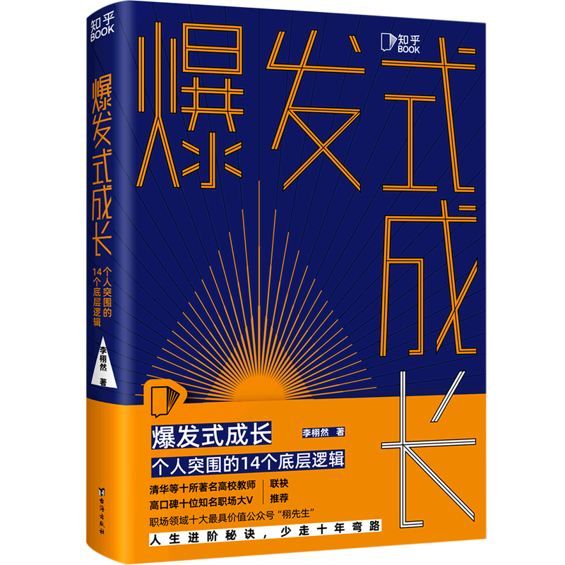 爆发式成长:个人突围的14个底层逻辑 李栩然著 人生问题的百科词典