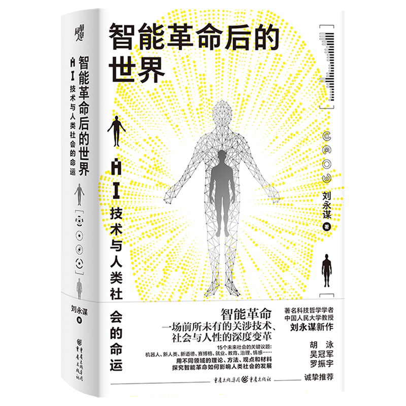 智能革命后的世界:AI技术与人类社会的命运
