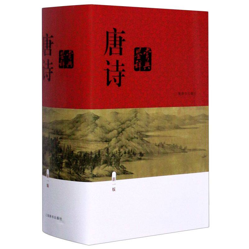 【新华书店官方正版】唐诗鉴赏辞典(新1版)(精)怎么看?