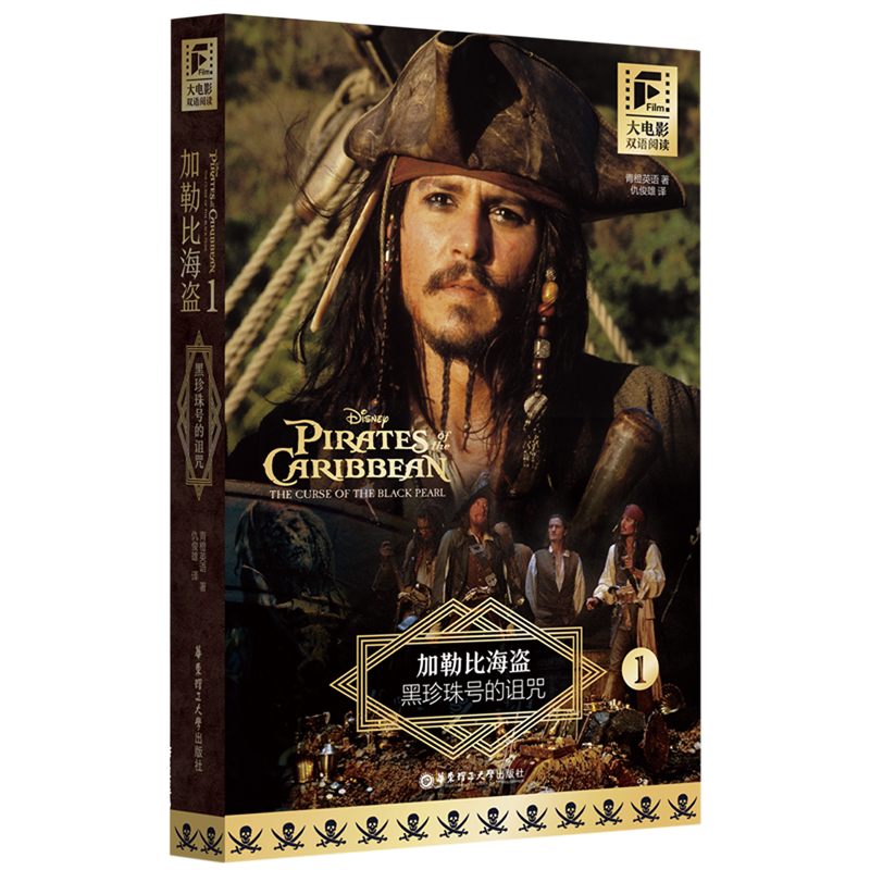 大电影双语阅读.加勒比海盗1:黑珍珠号的诅咒:汉文、英文