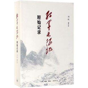 红军长征记(原始记录) 长征回忆录汇编红军二万五千里行军记经过地点及里程一览表中国军事纪实