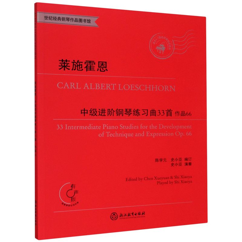 正版现货 莱施霍恩中级进阶钢琴练习曲33首 作品66适合4-7级或同等程度使用有声版 世纪经典钢琴作品图书馆