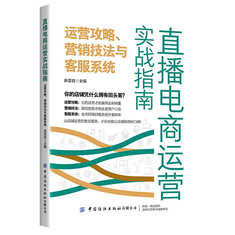 直播电商运营实战指南.运营攻略、营销技法与客服系统