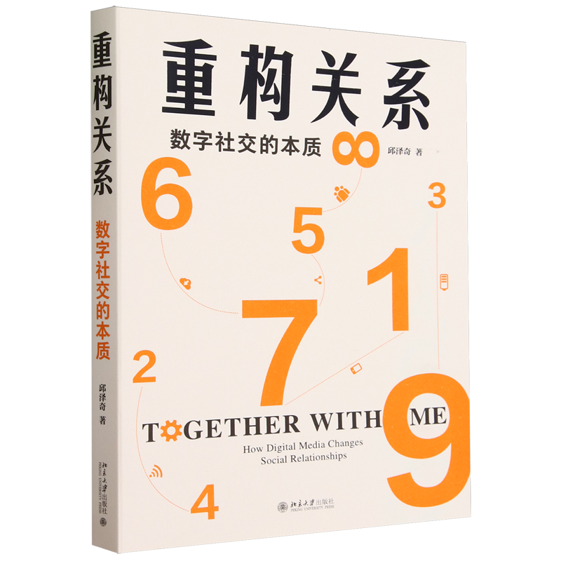 重构关系:数字社交的本质