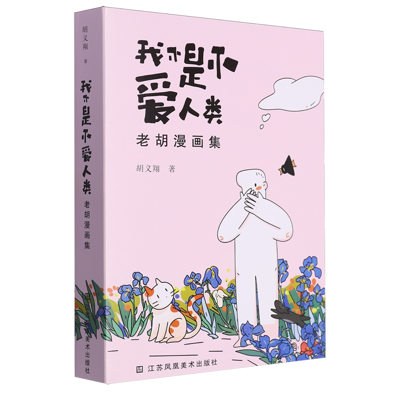 我不是不爱人类:老胡漫画集