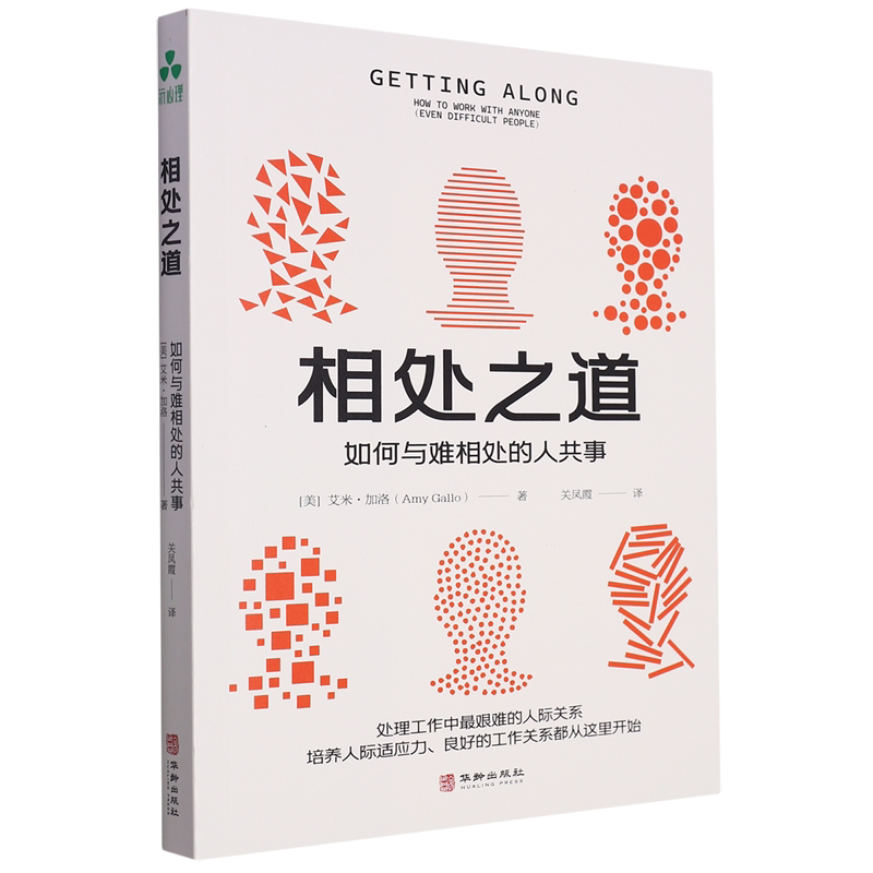 相处之道:如何与难相处的人共事