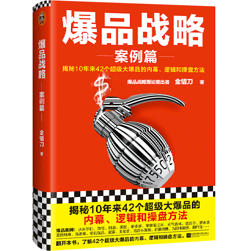 爆品战略.案例篇
