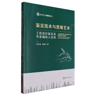 鉴定技术与思维艺术:工程造价鉴定及专家辅助人实务
