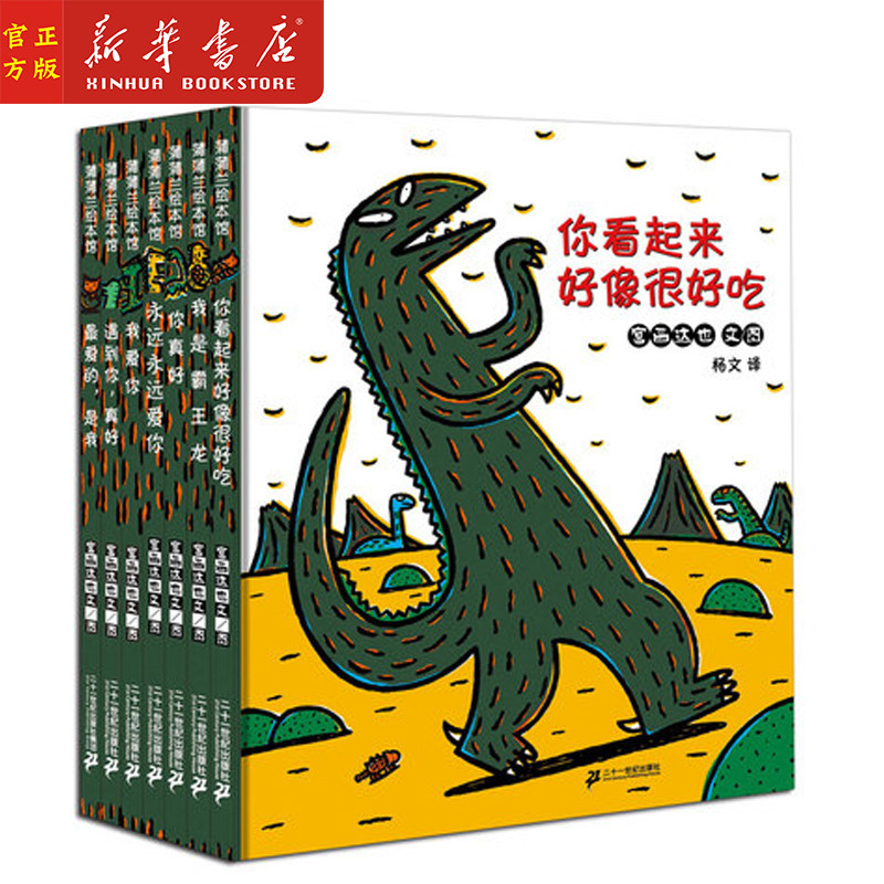 【平装全7册】宫西达也恐龙系列绘本全7册你看起来好像很好吃我是霸王龙永远永远爱你遇到你真好儿童有声绘本0-6周岁幼儿园