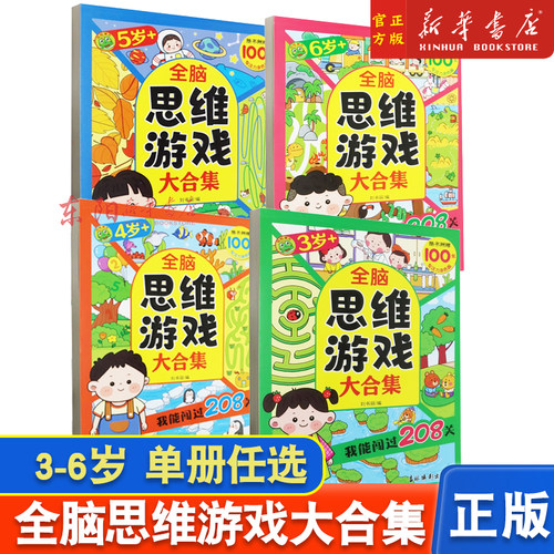 【任选】全脑思维游戏大合