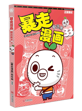 暴走漫画精选集 33 大本厚本卡通动漫幽默搞笑漫画书小学生9-12岁爆笑校园漫画书呆头农场阿衰漫画同类暴笑书籍