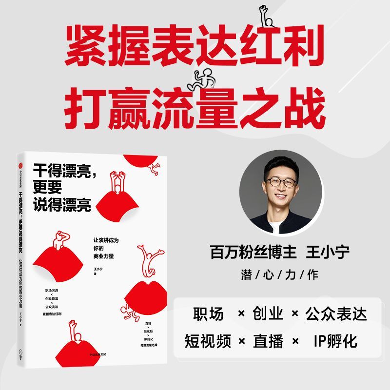 干得漂亮,更要说得漂亮:让演讲成为你的商业力量 王小宁 著 一套可落地 可变现 可复制的商业演讲模式 中信出版