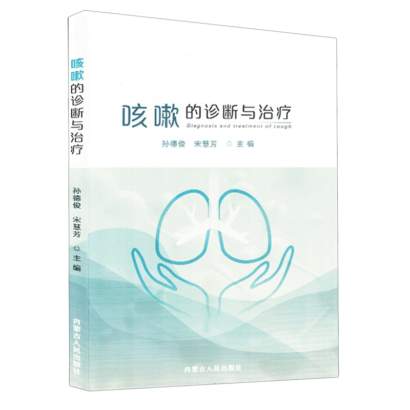 咳嗽的诊断与治疗