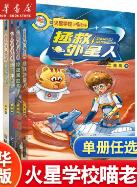 任选】火星学校喵老师套装4册 拯救外星人 校规第82条 地下冰世界 黑影火卫一三四五六年级儿童文学课外书