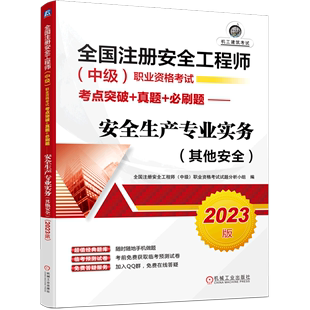 真题 安全生产专业实务 其他安全2023版 全国注册安全工程师中级职业资格考试考点突破 必刷题