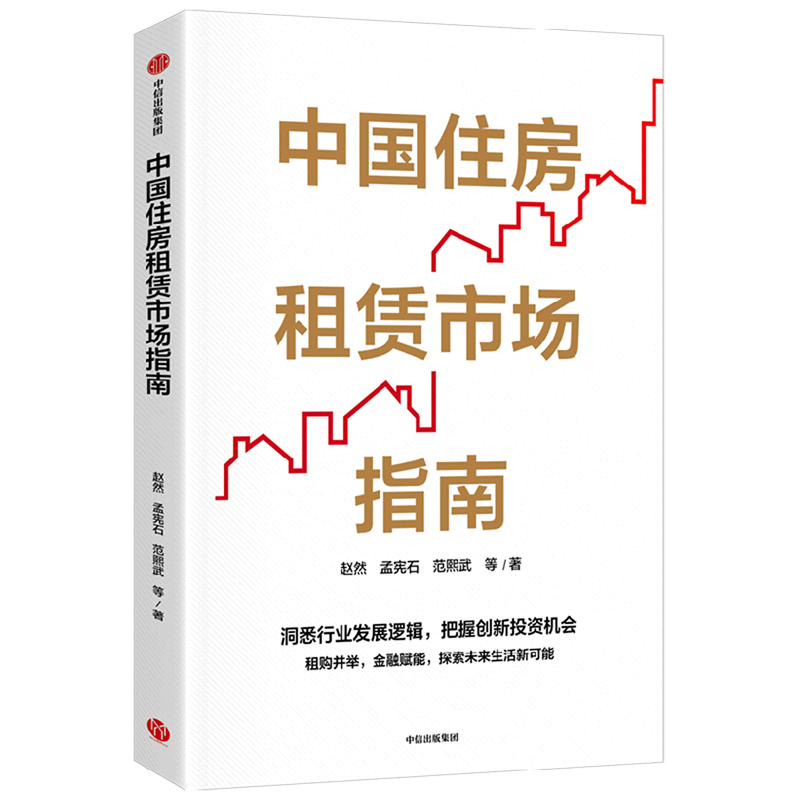 中国住房租赁市场指南  洞悉行业发展逻辑 把握创新投资机会 把握创新投资机会 租购并举 经济理论 9787521749465 中信出版集团