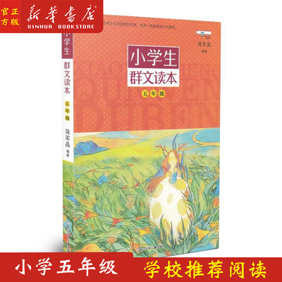 新华正版 小学生群文读本(5年级) 蒋军晶编著 少儿读物儿童文学 浙江少年儿童出版社 少儿儿童文学读物小学生课外阅读语文拓展阅读