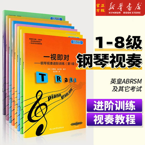 任选】钢琴视奏进阶训练第1-8级 一视即对全套8册 英皇ABRSM考级钢琴视奏基础教材书 中央音乐学院社自学钢琴乐理钢琴视奏教材书籍