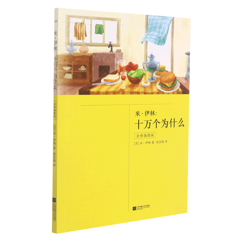 米·伊林--十万个为什么(附中国版全译插图版)