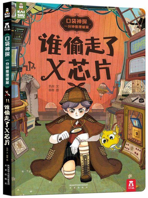 【新华书店官方正版】谁偷走了X芯片 口袋神探:一分钟推理破案系列 儿童侦探故事集逻辑思维培养小学课外阅读益智图画书读物