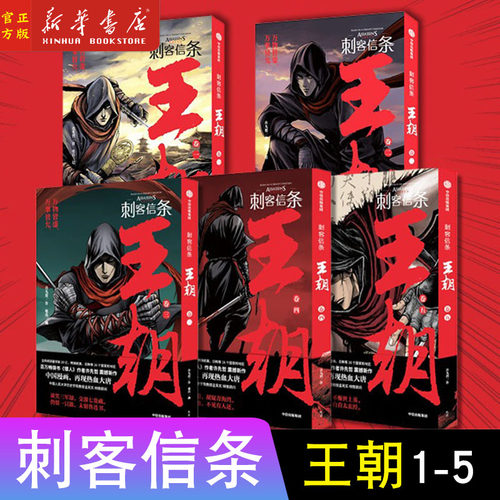 【任选】刺客信条王朝1-5卷全套 许先哲 镖人国风漫画完结篇漫画书