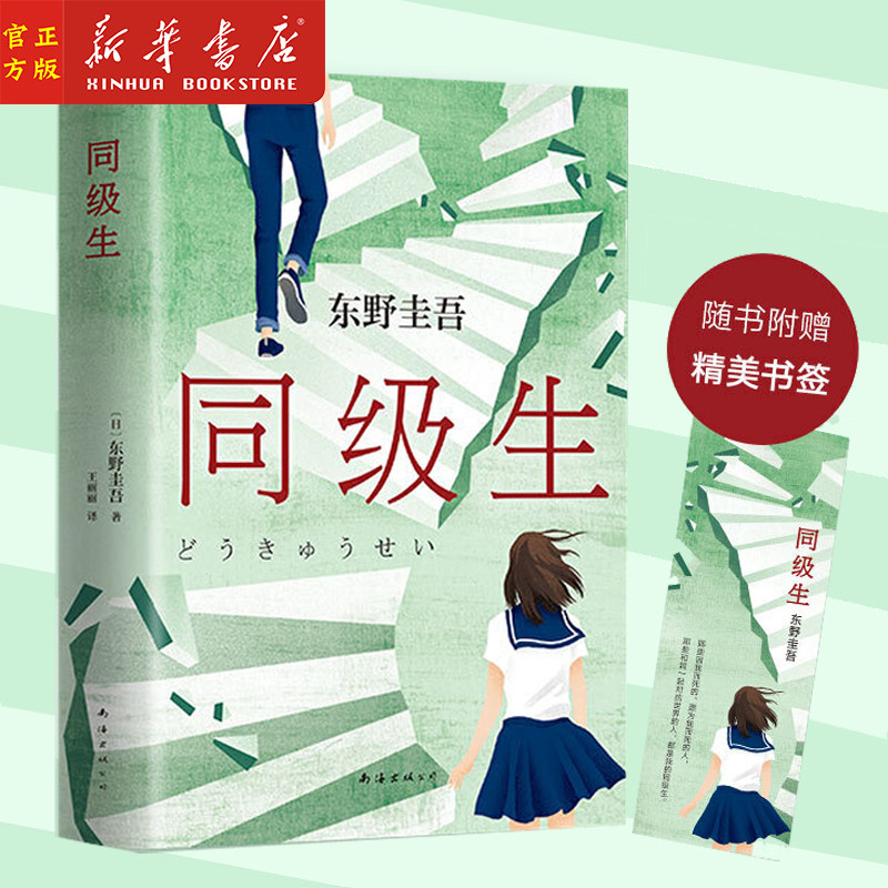 同级生 精装版 东野圭吾 日本现当代文学青春悬疑推理长篇小说 外国文学小说畅销书籍排行榜