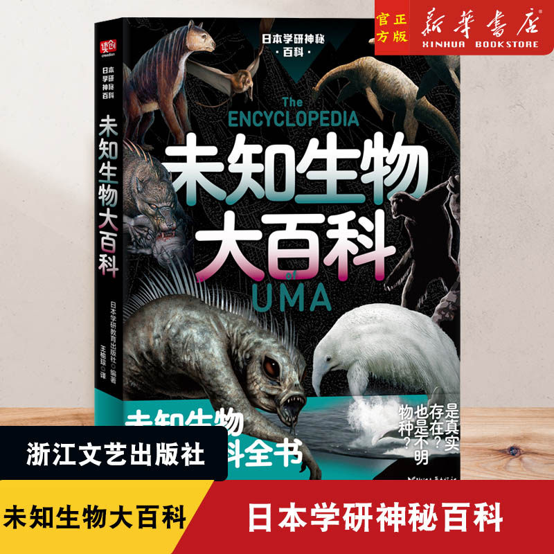 正版 日本学研神秘百科未知生物大百科 雪人野人 古巨猿尼斯水怪湖怪揭秘百科图解百科全书未知生物 都市传说