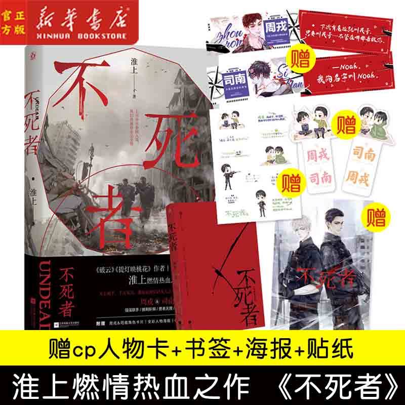正版 不死者 淮上作品花火末日燃情热血强强双男主兄弟情小说文周戎x司南破云图书正版言情