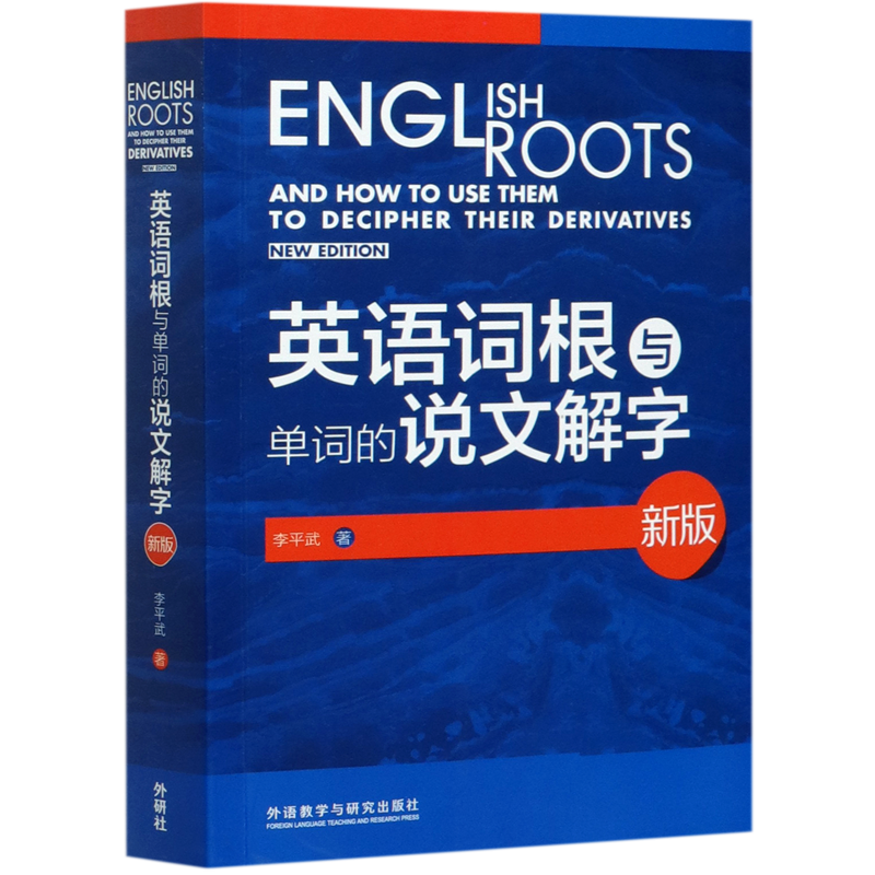 英语词根与单词的说文解字(新版)