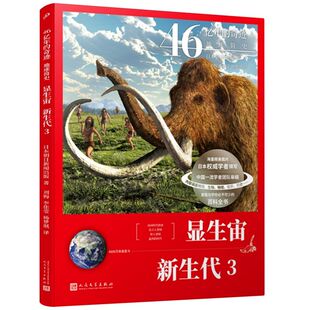 46亿年 奇迹地球简史 社 显生宙新生代3 地球科普书籍 人民文学出版 6600万年前至今 著 新华正版 日本朝日新闻出版