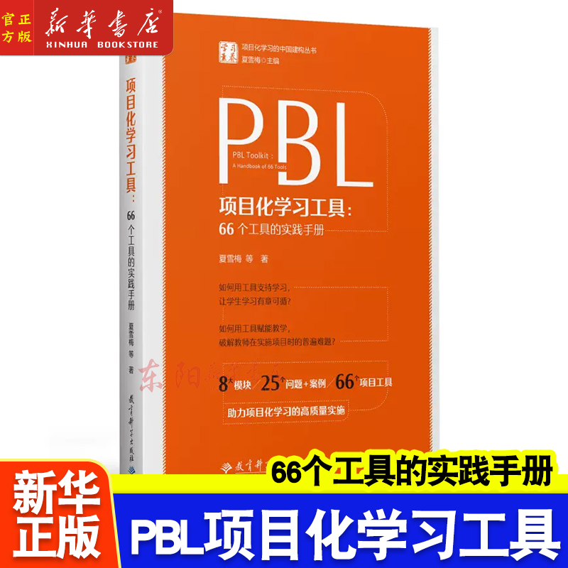 PBL项目化学习工具 66个工具的实践手册夏雪梅等著学习素养项目化学习的中国建构丛书教育科学出版社 9787519132552-封面