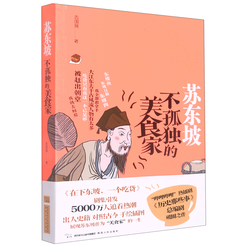 苏东坡:不孤独的美食家