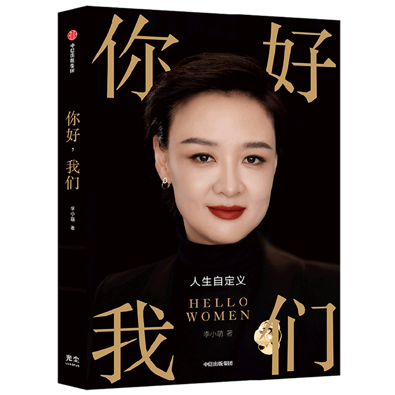 你好我们(人生自定义) 李小萌著 你好小孩作者 给女性的人生觉醒书 关键认知重新定义女性如何成为自己 俞敏洪樊登 中信出版社
