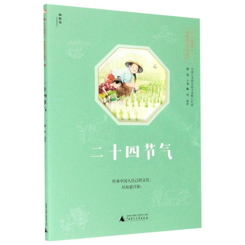 【新华书店官方正版】二十四节气/小小传承人非物质文化遗产