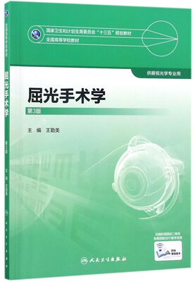 屈光手术学(供眼视光学专业用第3版全国高等学校教材)