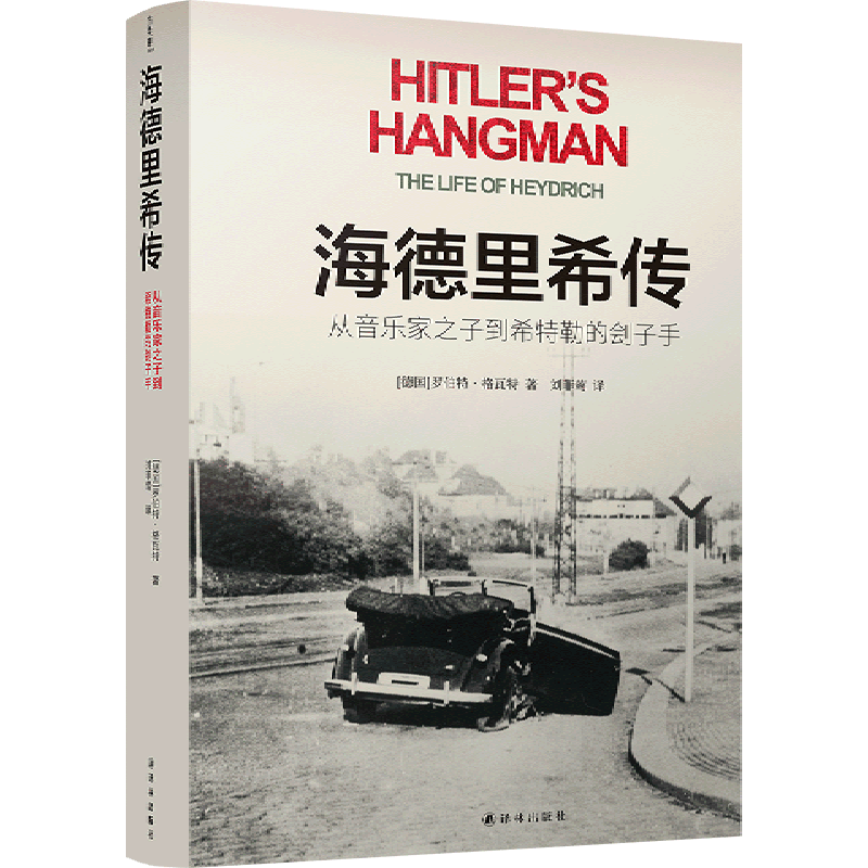 新华正版 海德里希传:从音乐家之子到希特勒的刽子手 (德国)罗伯特·格瓦特 著 历史人物传记书籍 译林出版社