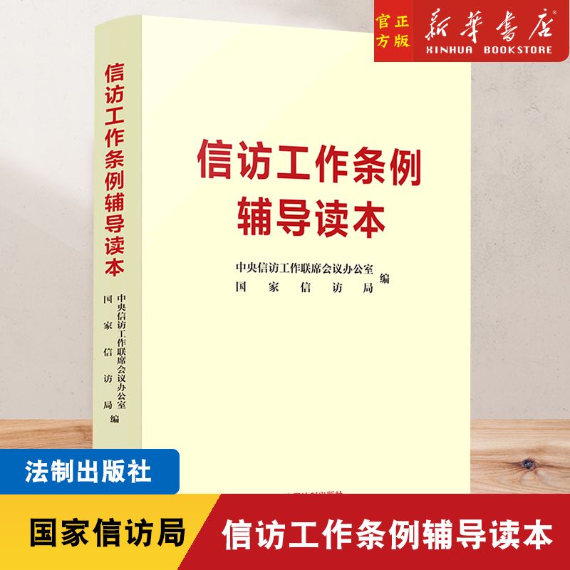 信访工作条例辅导读本 法制出版社 新时代信访工作的基本遵循 信访工作条例学习参考资料普法读物9787521627398 书籍/杂志/报纸 法律汇编/法律法规 原图主图