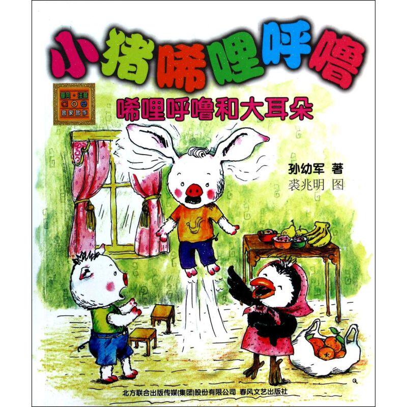 【新华书店官方正版】小猪唏哩呼噜(唏哩呼噜和大耳朵)/春风注使用感如何?