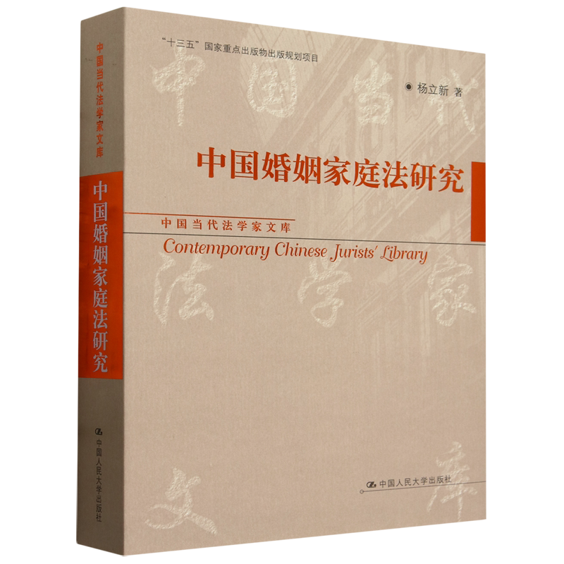 中国婚姻家庭法研究