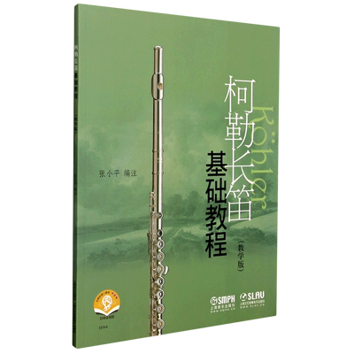 柯勒长笛基础教程(教学版扫码音频版)