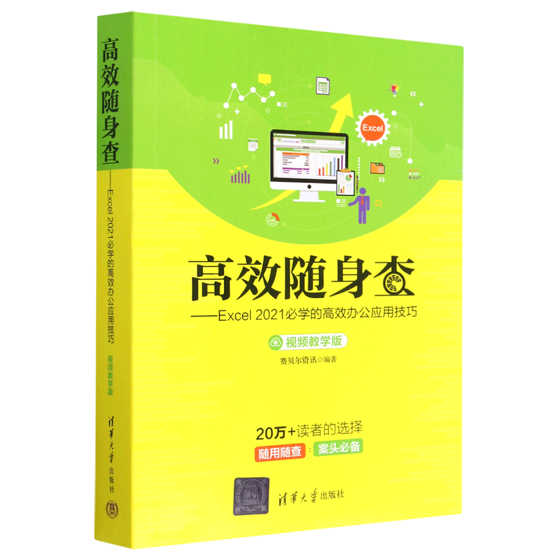 高效随身查--Excel2021必学的高效办公应用技巧(视频教学版)