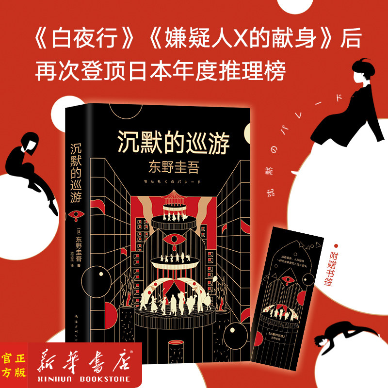东野圭吾沉默的巡游 即白夜行 嫌疑人X的献身后再次登顶日本年度推理榜