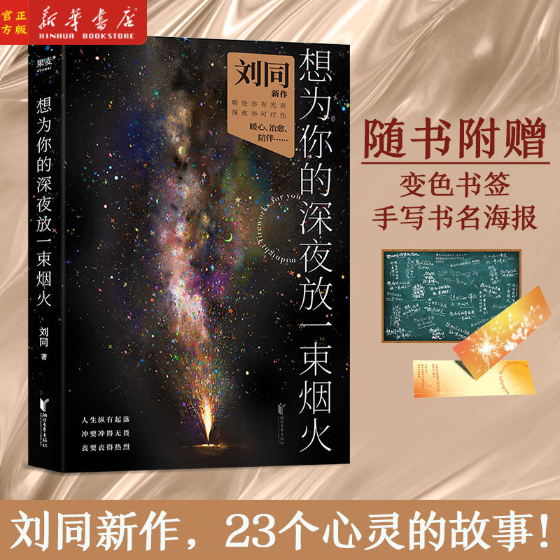 现货 想为你的深夜放一束烟火 刘同新作亲笔签名版!