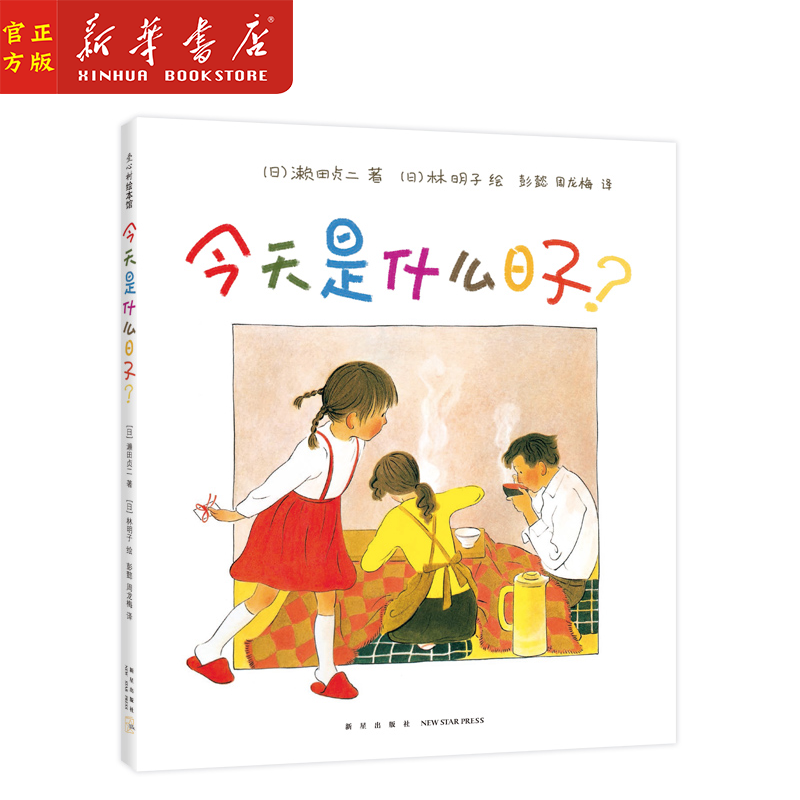 新华正版 今天是什么日子(精) 家庭亲子3-6岁共读绘本  (日)濑田贞二 著 (日)林明子 绘 新星出版社 爱心树绘本 - 实物图