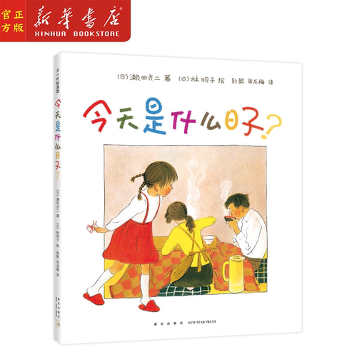 新华正版 今天是什么日子(精) 家庭亲子3-6岁共读绘本  (日)濑田贞二 著 (日)林明子 绘 新星出版社 爱心树绘本