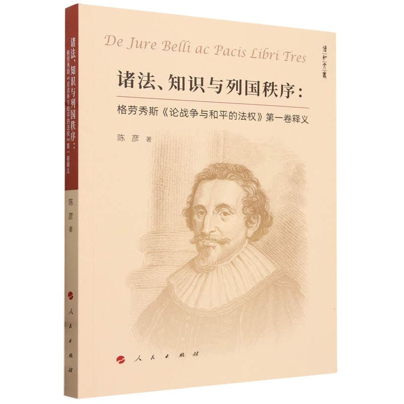 诸法、知识与列国秩序:格劳秀斯《论战争与和平的法权》第一卷释义